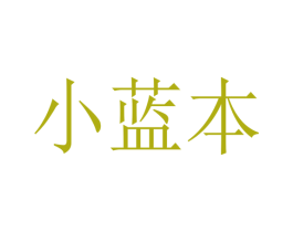 小蓝本 商标图样