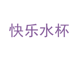 快乐水杯 商标图样