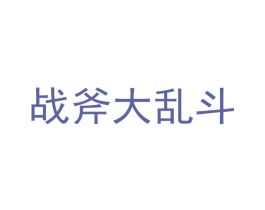 战斧大乱斗 商标图样