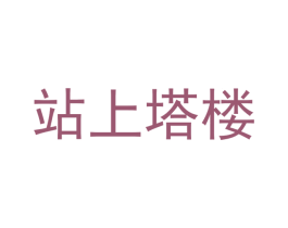 站上塔楼 商标图样