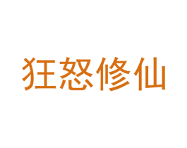 狂怒修仙 商标图样