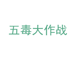 五毒大作战 商标图样
