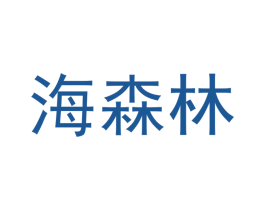 海森林 商标图样