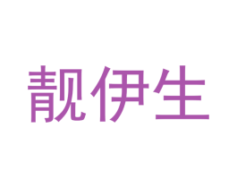 靓伊生 商标图样
