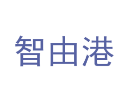 智由港 商标图样