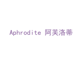 阿芙洛蒂 APHRODITE 商标图样