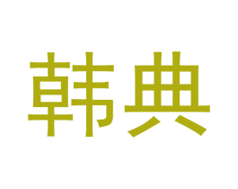 韩典 商标图样