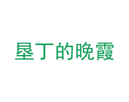 垦丁的晚霞 商标图样