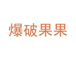爆破果果 商标图样