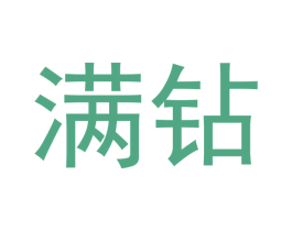 满钻 商标图样