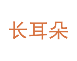长耳朵 商标图样