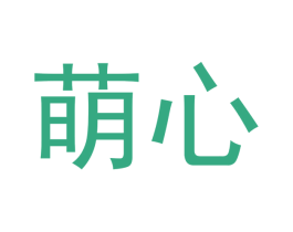 萌心 商标图样