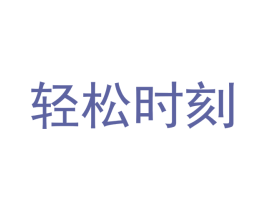 轻松时刻 商标图样