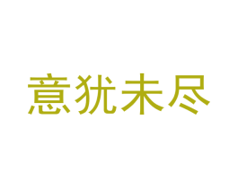 意犹未尽 商标图样