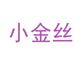 小金丝 商标图样