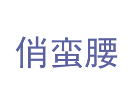 俏蛮腰 商标图样