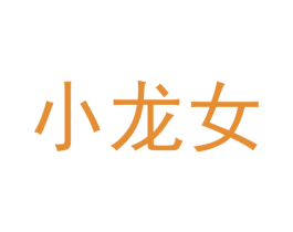 小龙女 商标图样