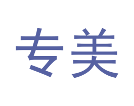 专美 商标图样