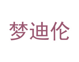 梦迪伦 商标图样