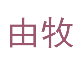 由牧 商标图样