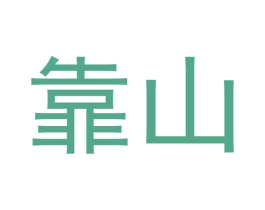 靠山 商标图样