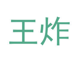 王炸 商标图样