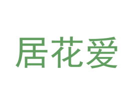 居花爱 商标图样