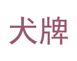犬牌 商标图样