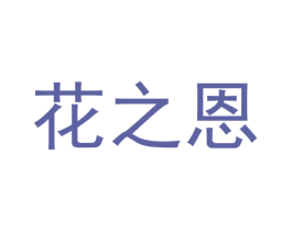 花之恩 商标图样