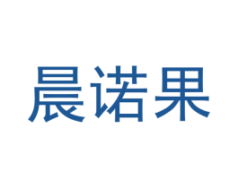 晨诺果 商标图样