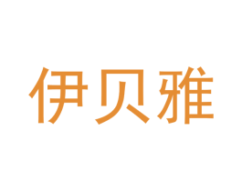 伊贝雅 商标图样