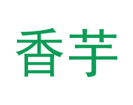 香芋 商标图样