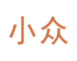 小众 商标图样