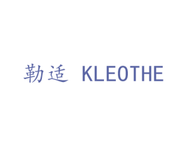 勒适 KLEOTHE 商标图样