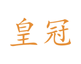 皇冠 商标图样