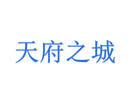 天府之城 商标图样