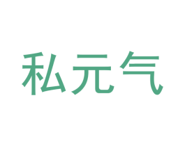 私元气 商标图样