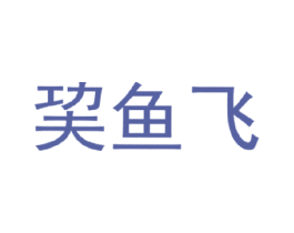 鱼飞 商标图样