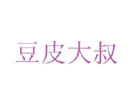 豆皮大叔 商标图样
