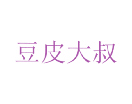豆皮大叔 商标图样
