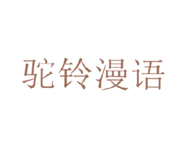 驼铃漫语 商标图样