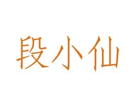 段小仙 商标图样