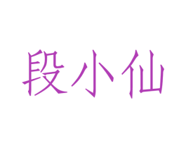 段小仙 商标图样