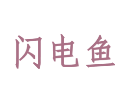 闪电鱼 商标图样