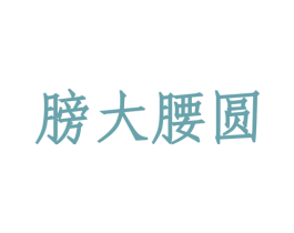 膀大腰圆 商标图样