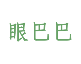 眼巴巴 商标图样
