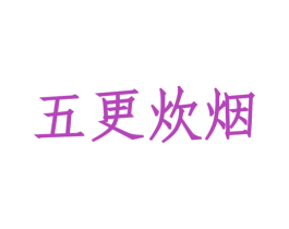 五更炊烟 商标图样