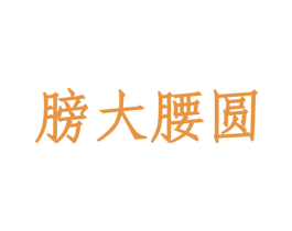 膀大腰圆 商标图样
