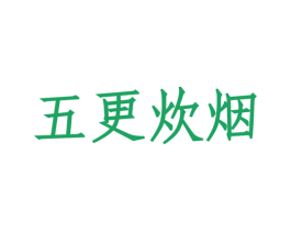 五更炊烟 商标图样