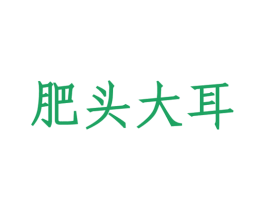 肥头大耳 商标图样